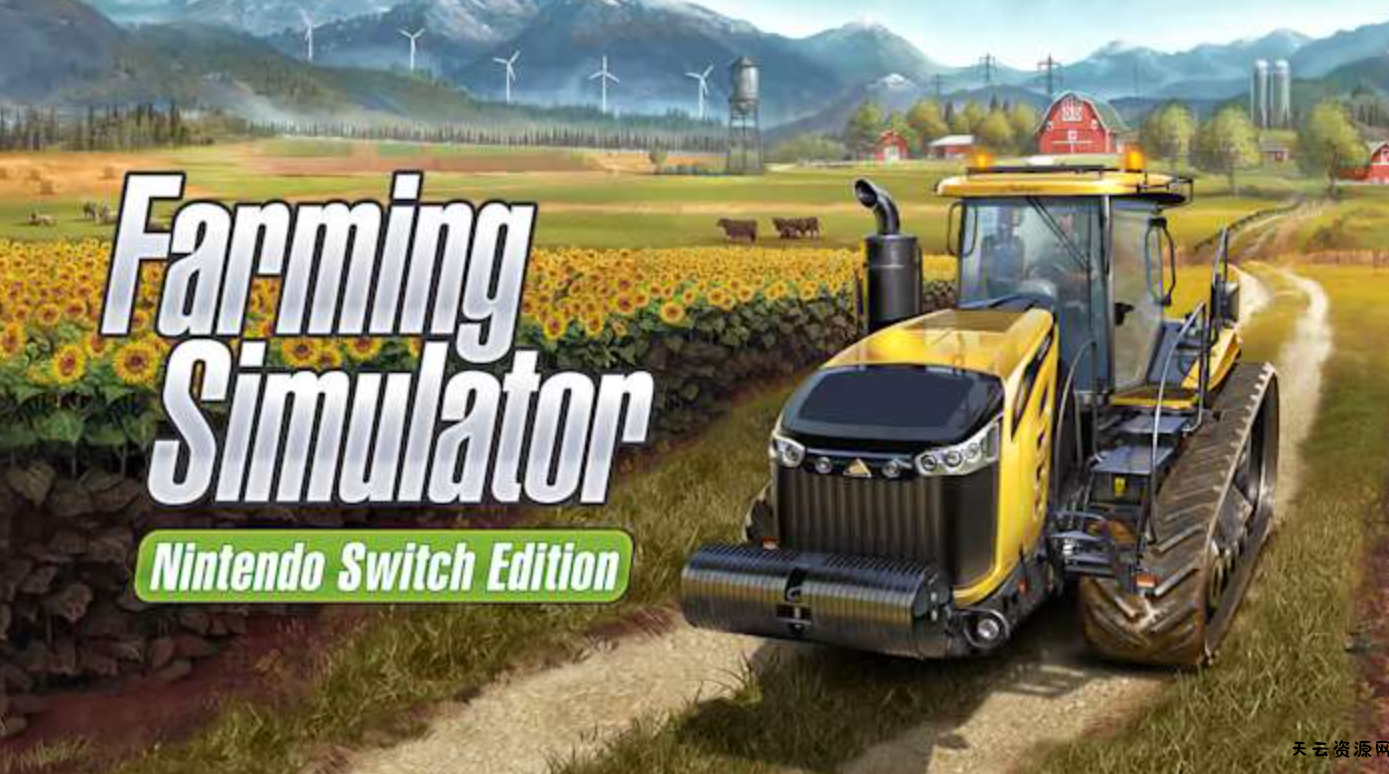 《模拟农场 Farming Simulator》Switch NSP下载 – 含1.5.0.1补丁-天云资源网