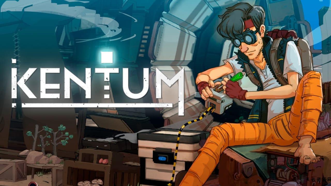 肯特开拓史丨Kentum-天云资源网