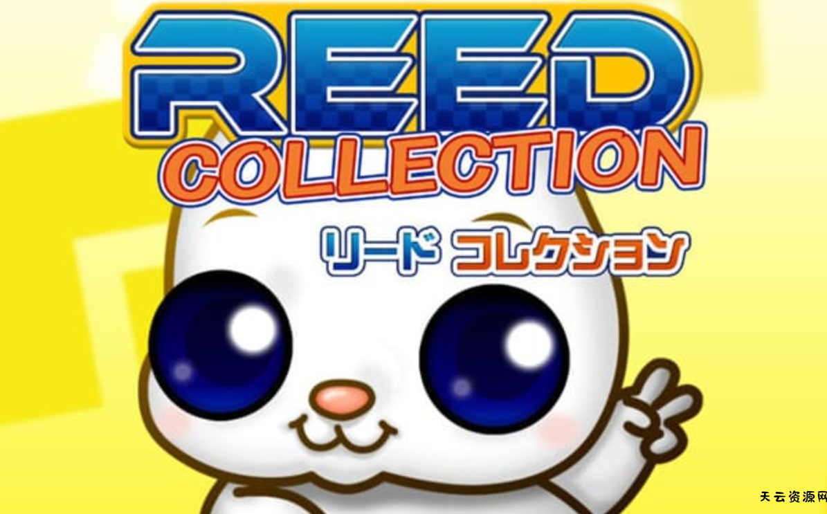 《里德 收藏版 Reed Collection》Switch英日文版NSZ下载-天云资源网