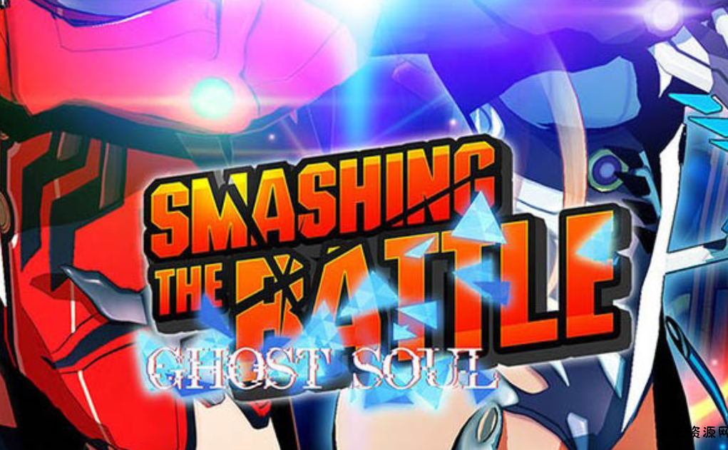 《粉碎之战・幽灵灵魂 SMASHING THE BATTLE GHOST SOUL》Switch日文版NSP下载-天云资源网