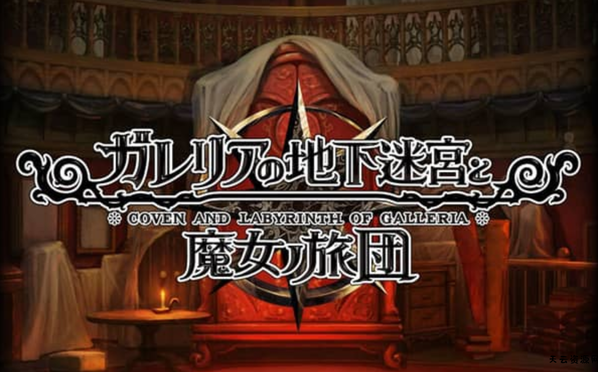 《加雷利亚的地下迷宫与魔女的旅团 Galleria Underground Labyrinth and the Witchs Brigade》Switch日文版NSP下载 – 含1.0.2补丁+DLC-天云资源网