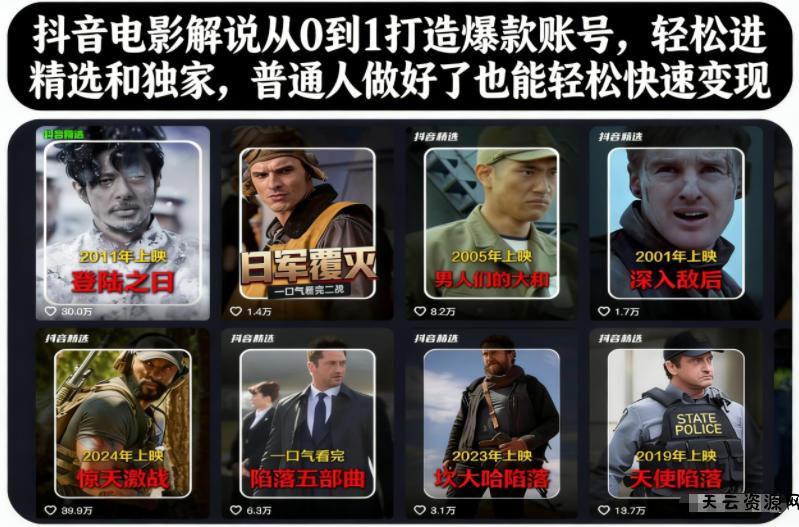 抖音电影解说从0到1打造爆款账号，轻松进精选和独家，普通人做好了也能轻松快速变现-天云资源网