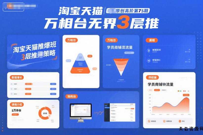 淘宝天猫推爆班原创高阶第75期，万相台无界3层推-天云资源网