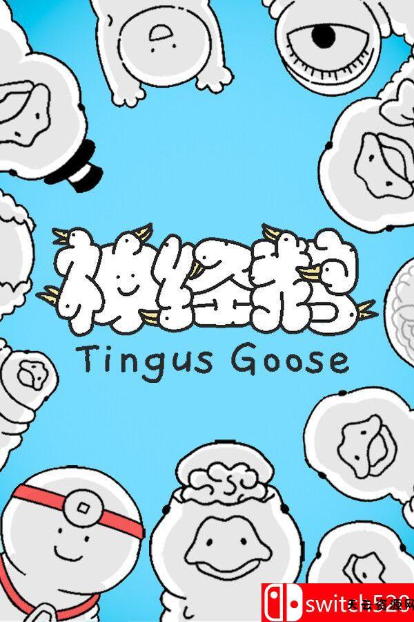 《神经鹅（Tingus Goose）》官方中文 [中文/繁体/英文/日语]-天云资源网