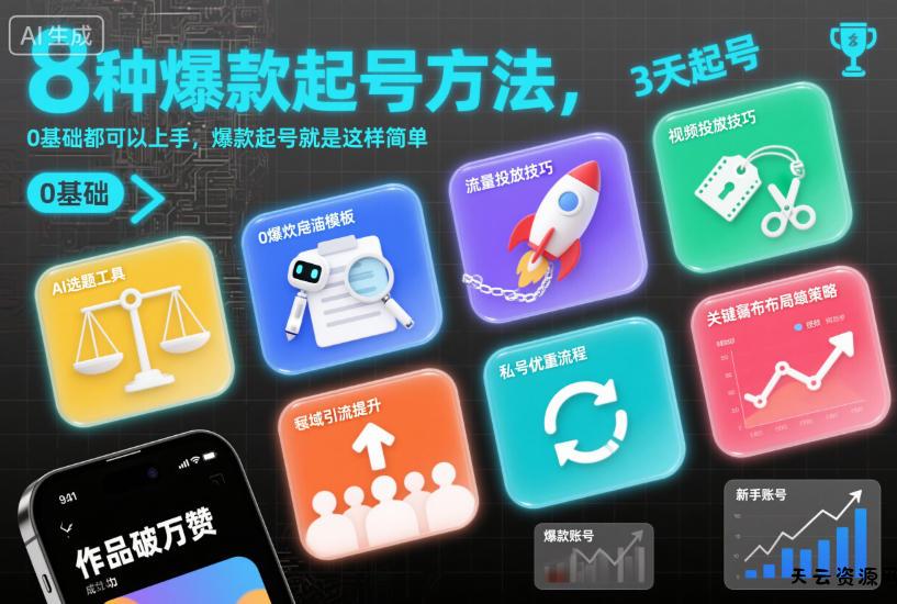8种爆款起号方法，0基础都可以上手，爆款起号就是这样简单-天云资源网