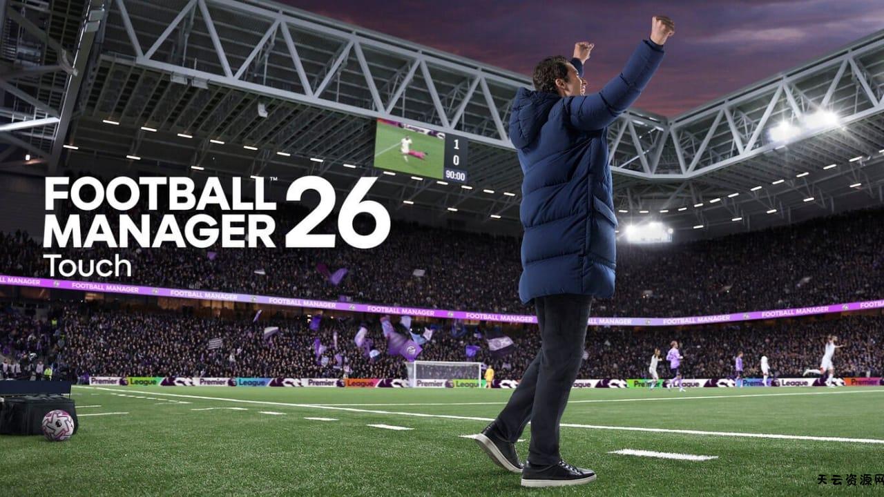 足球经理26 触摸版丨Football Manager 26 Touch-天云资源网