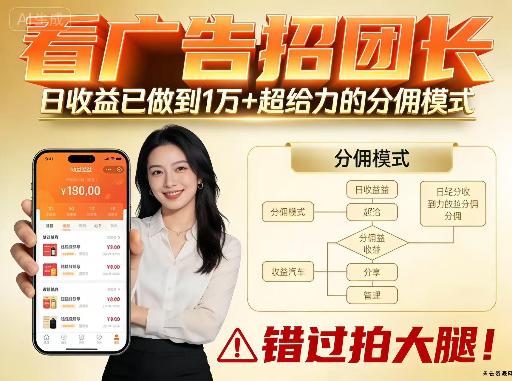看广告招团长，团队收益已做到日入1万，分佣模式超给力，错过拍大腿-天云资源网