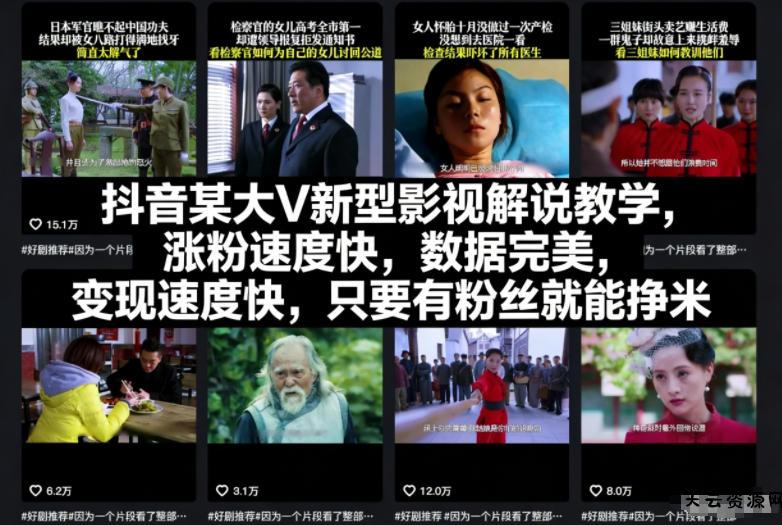 抖音某大V新型影视解说教学，涨粉速度快，数据完美，变现速度快，只要有粉丝就能挣米-天云资源网