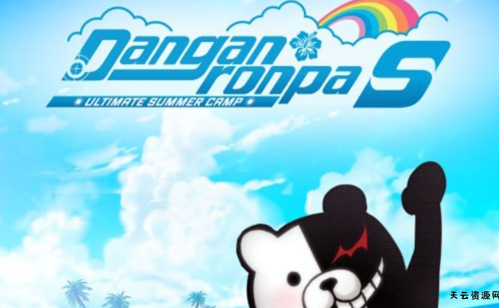 《幸福弹丸论破S 超高中级的南国掷骰合宿》Switch中文版NSP下载 – 含1.0.3补丁-天云资源网