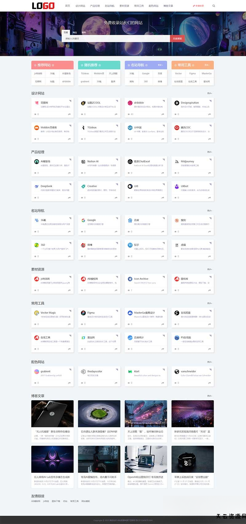 (自适应手机端)导航网站模板 网站目录源码下载-天云资源网