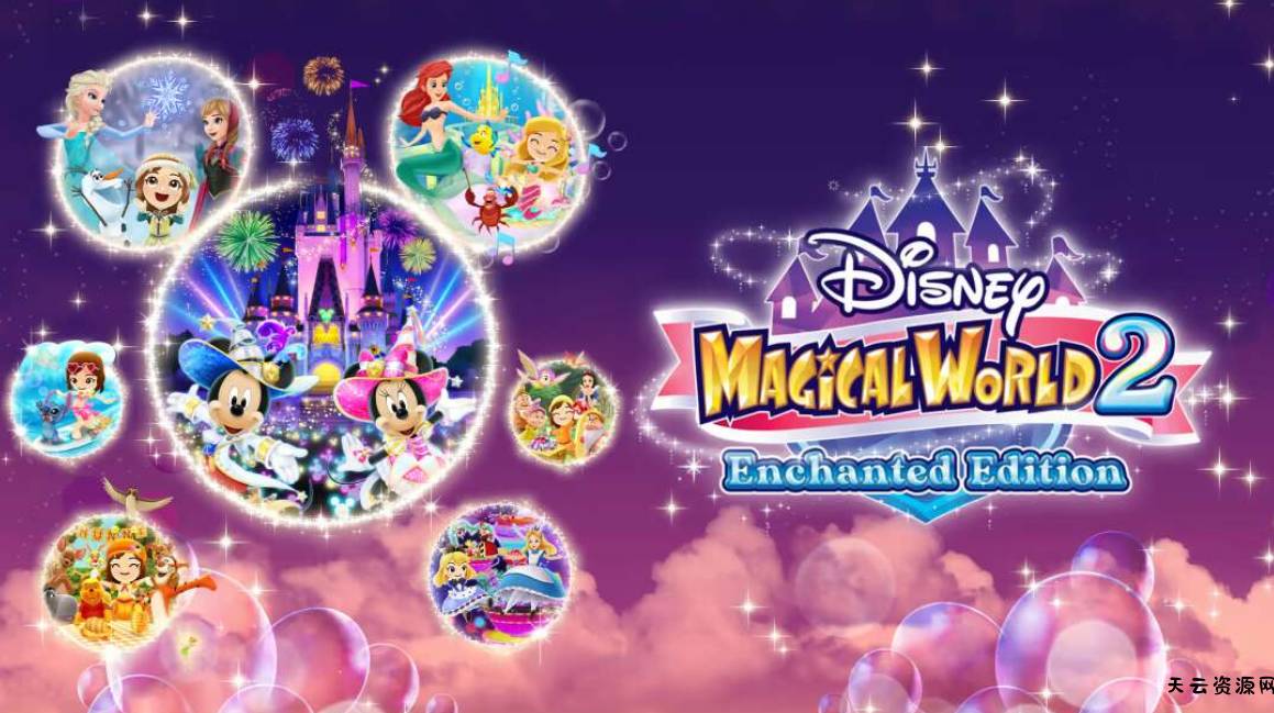 《迪斯尼魔法城堡 我的快乐生活2 Disney Magical World 2 Enchanted Edition》Switch中文版NSZ下载-天云资源网