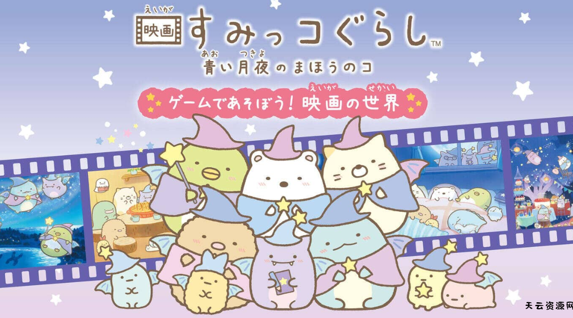 《角落生物:苍蓝月夜的小魔法师 ~在游戏中玩耍! 电影的世界 映画すみっコぐらし 青い月夜のまほうのコ ゲームであそぼう!》Switch日文版NSZ下载-天云资源网