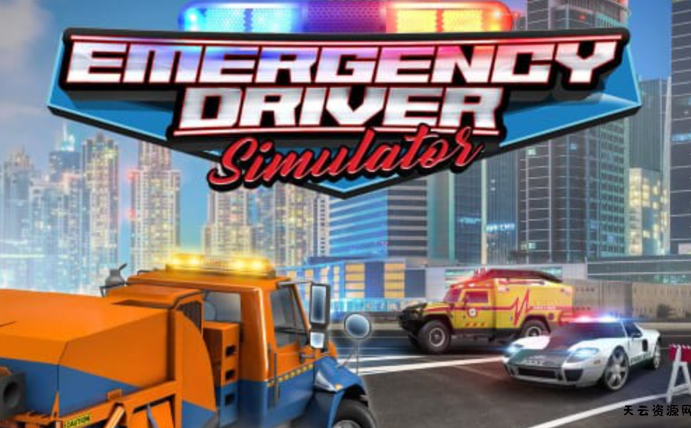 《紧急情况驾驶员模拟器 Emergency Driver Simulator》Switch英文版NSZ下载-天云资源网