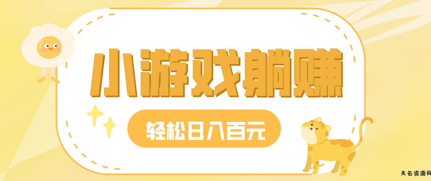 玩玩小游戏就能赚钱，一天稳定搞30-50，小白也能轻松实现躺赚-天云资源网