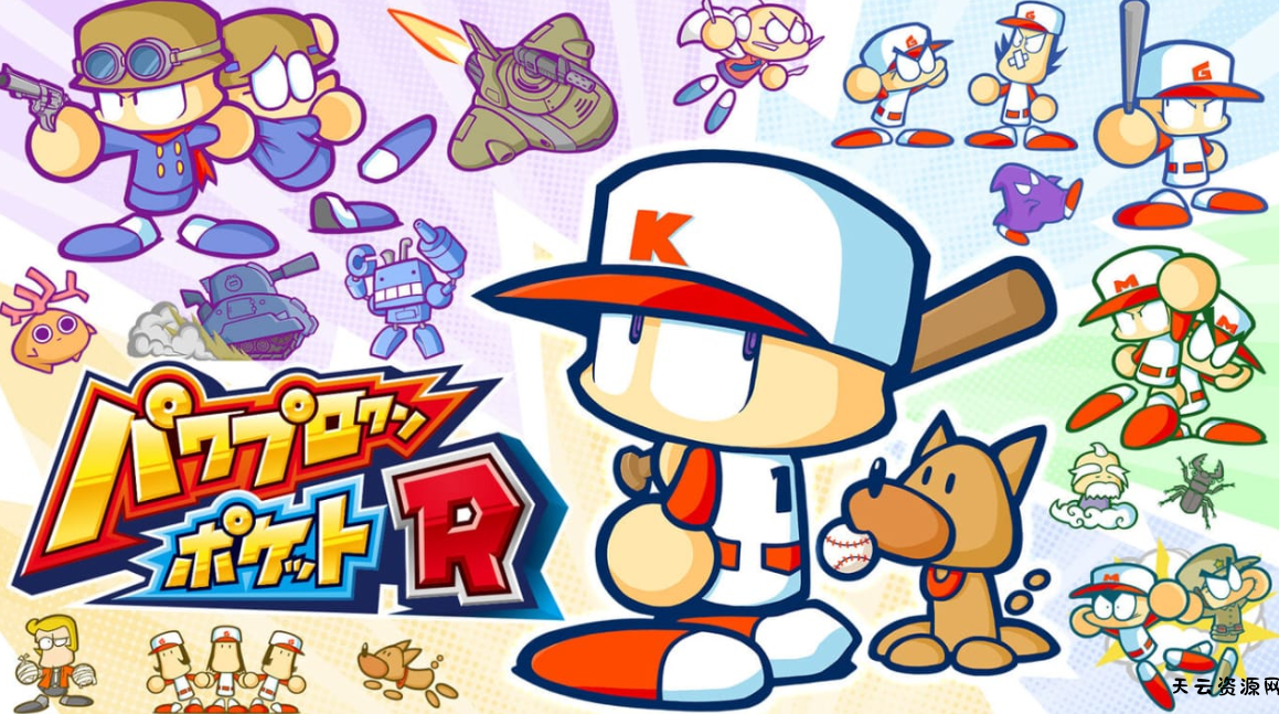 《口袋力量棒球R Power Pro Kun Pocket R》Switch日文版NSP下载 – 含1.2.0补丁-天云资源网