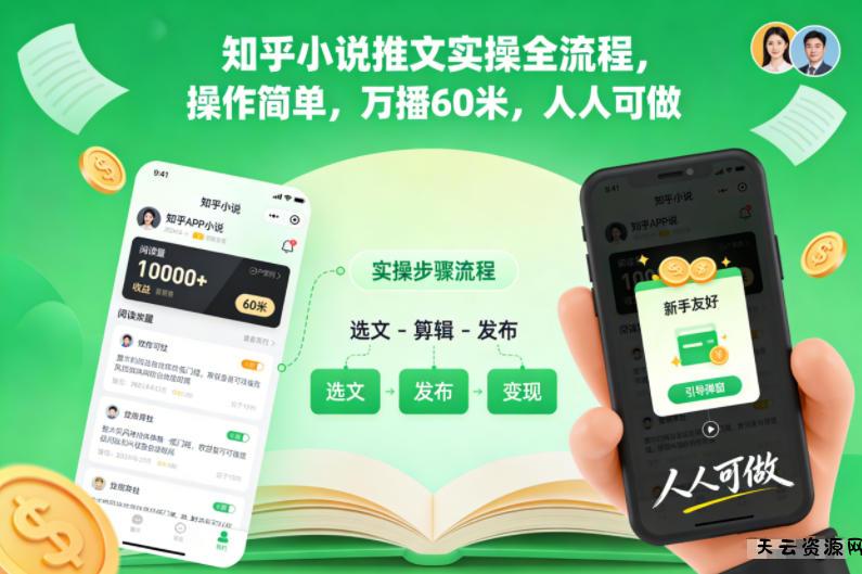 知乎小说推文实操全流程,操作简单,万播60米,人人可做-天云资源网