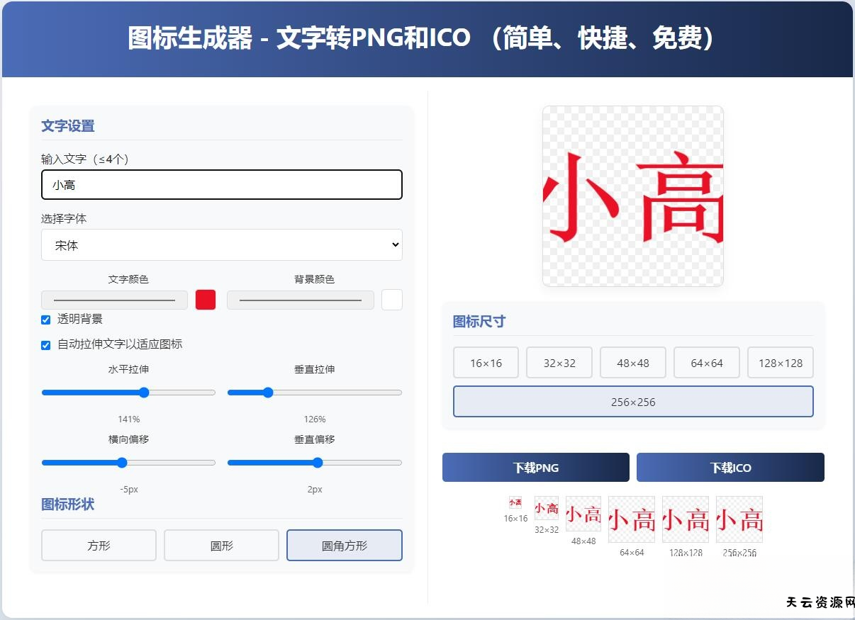 html图标生成器-文字转PNG和ICO 简单快捷 自动拉伸-天云资源网