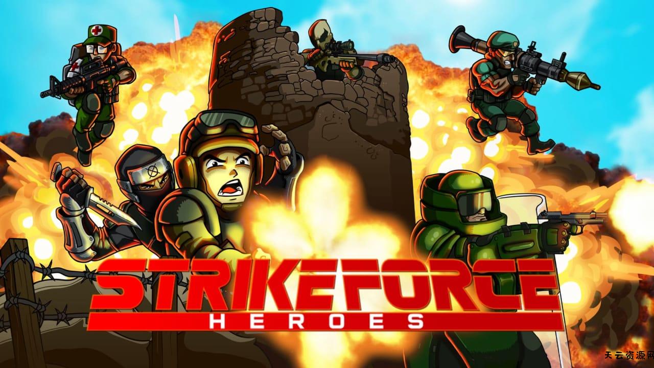 战火英雄丨Strike Force Heroes-天云资源网
