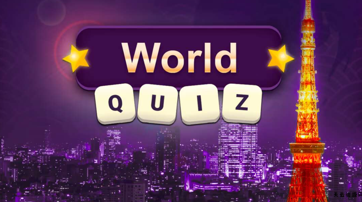 《世界问答 World Quiz》Switch英文版NSP下载-天云资源网