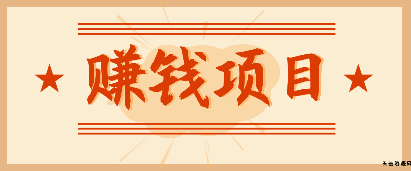 拍照片就有收益，零门槛的信息差项目，一单19.9，轻松实现月收益3000+-天云资源网