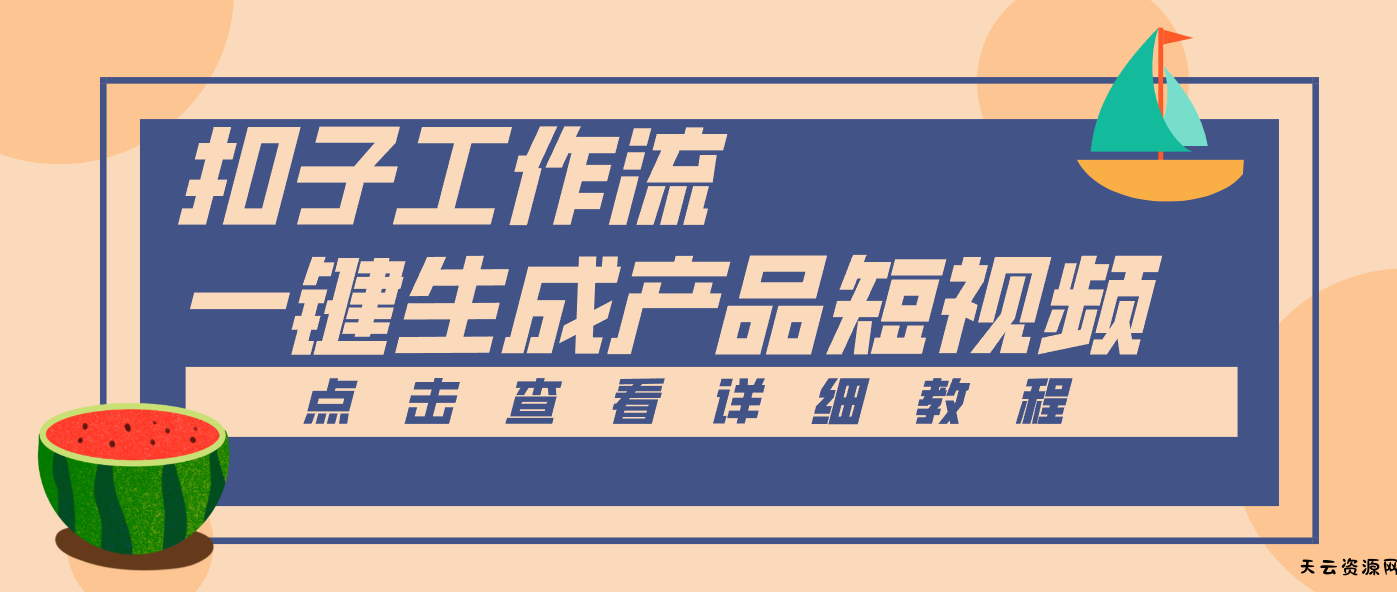 Coze工作流5分钟一键生成【电商产品短视频】，零门槛轻松做原创，月入万元-天云资源网