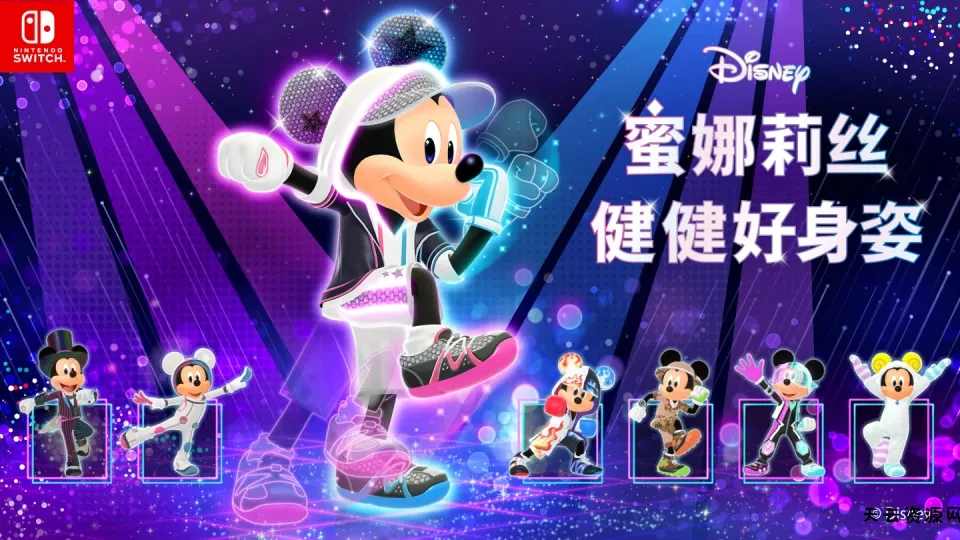《迪士尼 蜜娜莉丝·健健好身姿 Disney Miraness Fitness》Switch日版中文XCZ下载-天云资源网