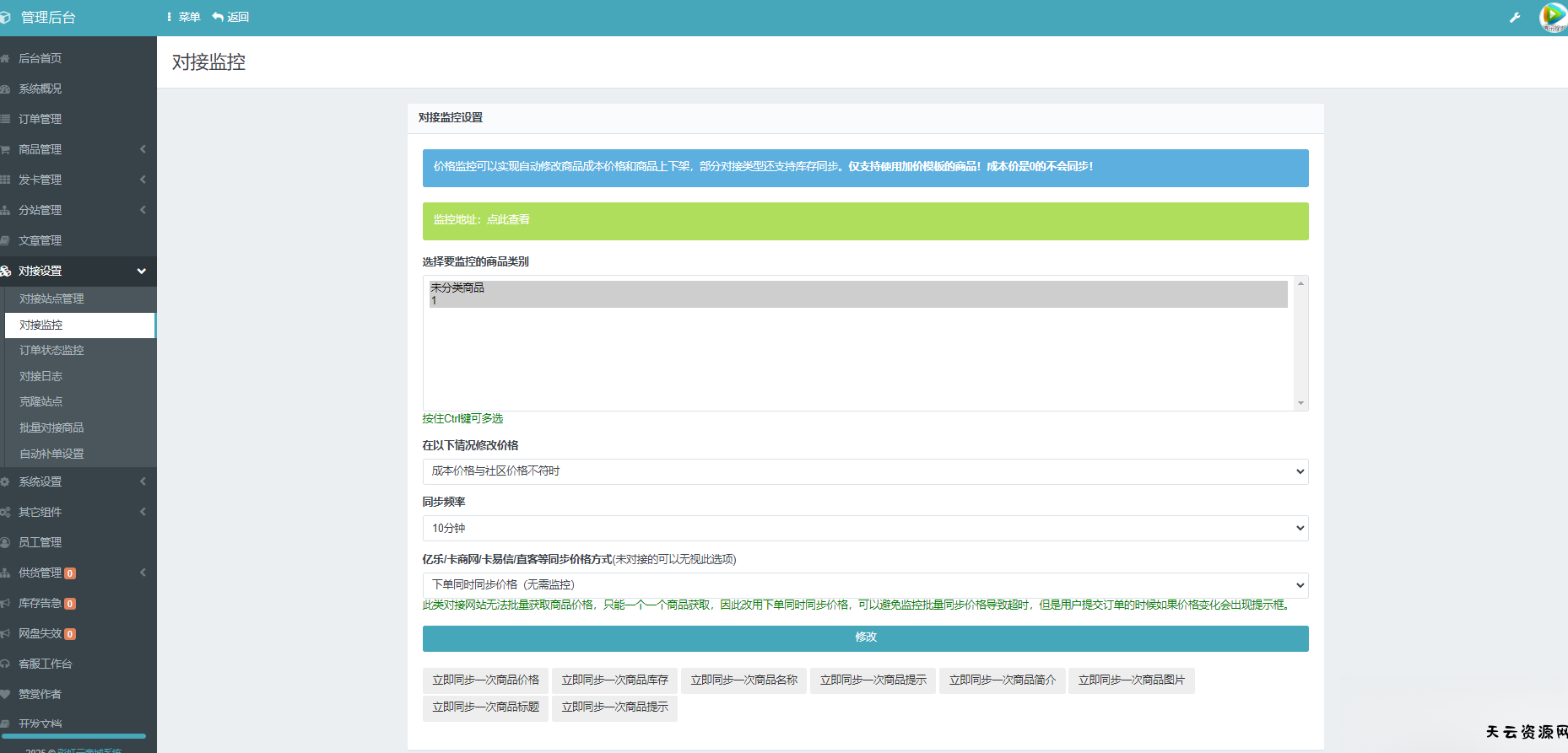 彩虹云商城系统商品信息同步更新源码-天云资源网