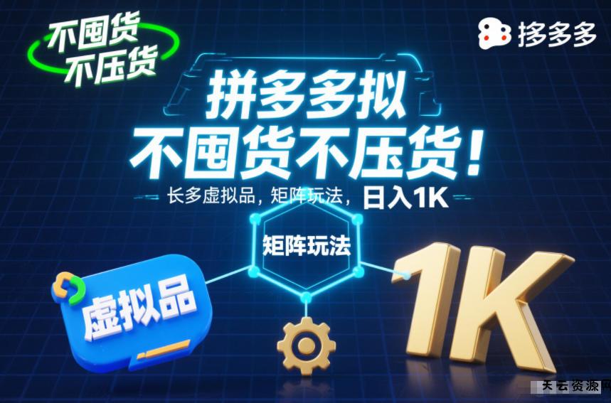 不囤货不压货!拼多多虚拟品矩阵玩法,长久稳定,日入1K【揭秘】-天云资源网
