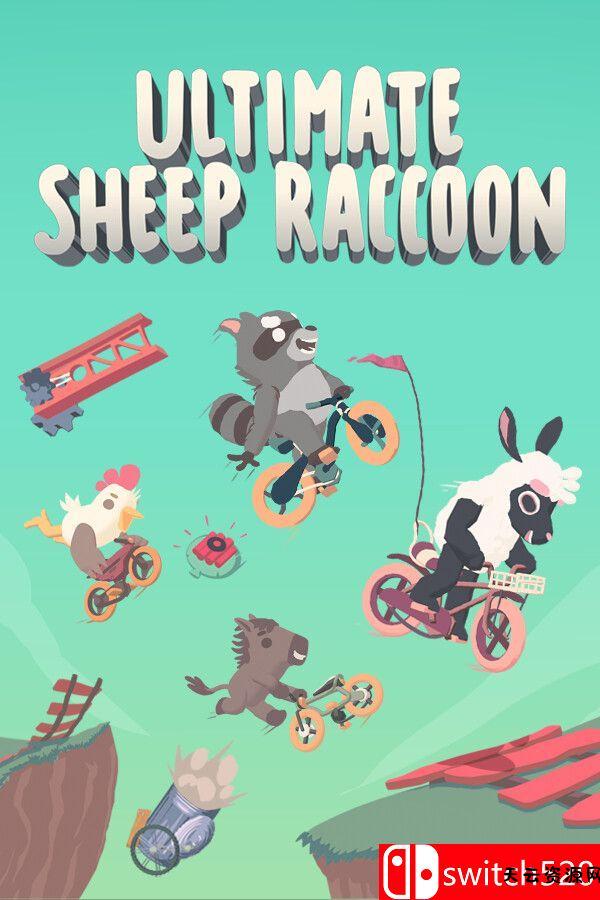 《超级浣熊羊（Ultimate Sheep Raccoon）》v1.0.266 0xdeadcode硬盘版[中文/繁体/英文/日语]-天云资源网