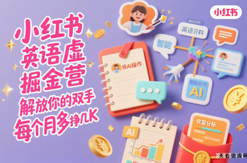 小红书英语虚拟资料掘金营,纯AI操作,解放你的双手,每个月多挣几K-天云资源网