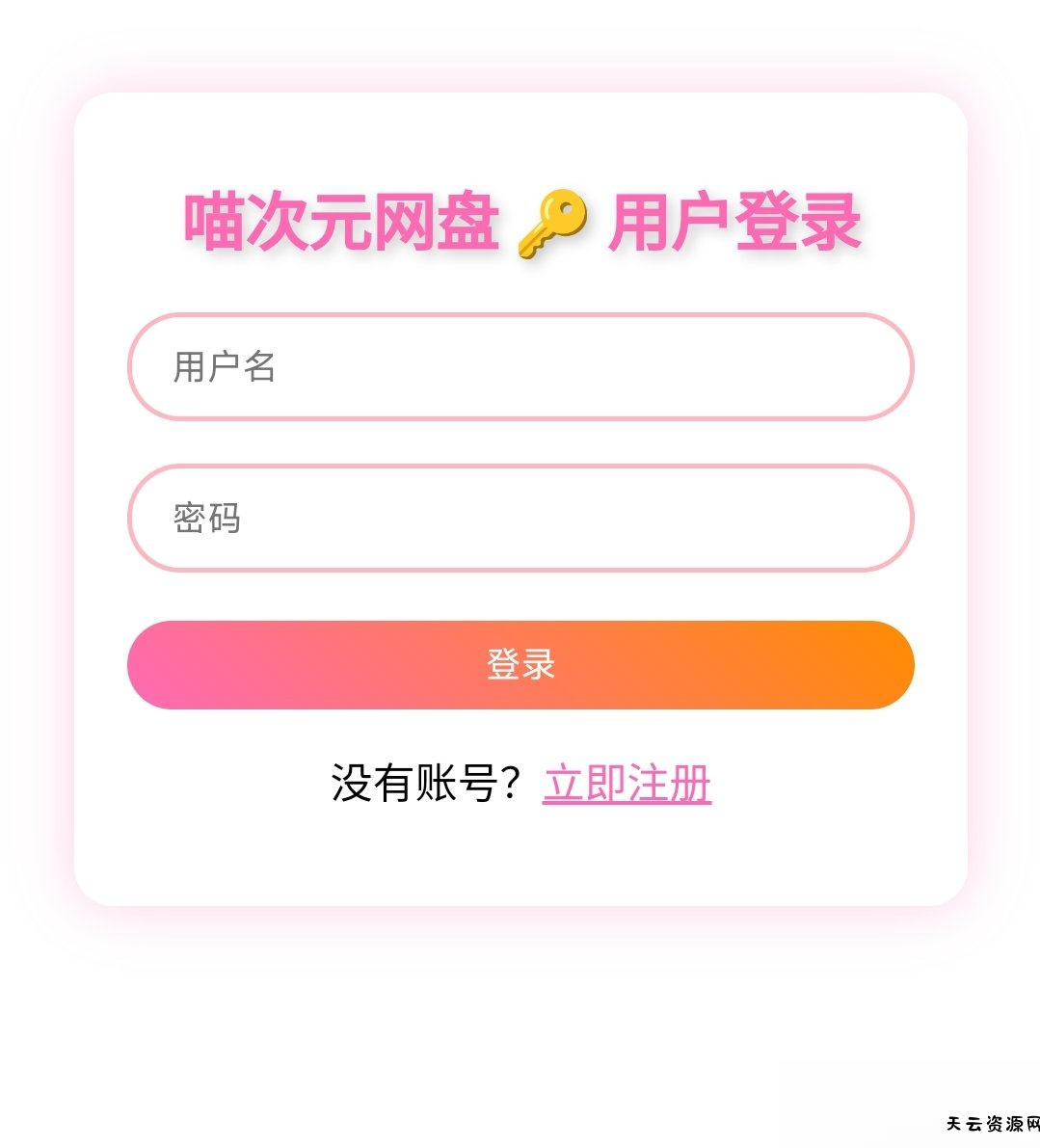 喵盘-一个开源的个人网盘系统-天云资源网