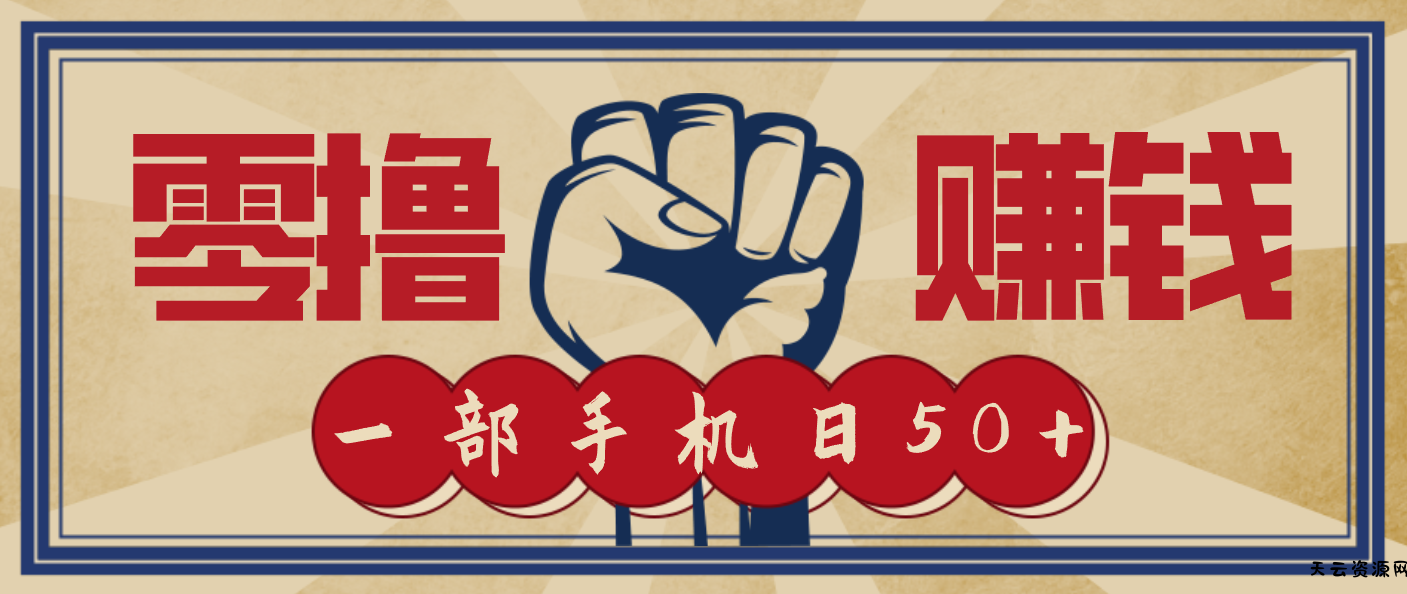 信息差搬砖赚钱，零成本零门槛，只需一部手机也能轻松日入50+-天云资源网