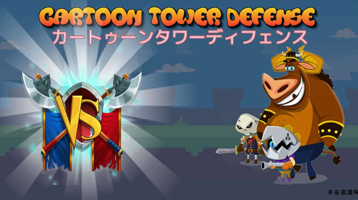 《卡通塔防 Cartoon Tower Defense》Switch英文版NSZ下载-天云资源网