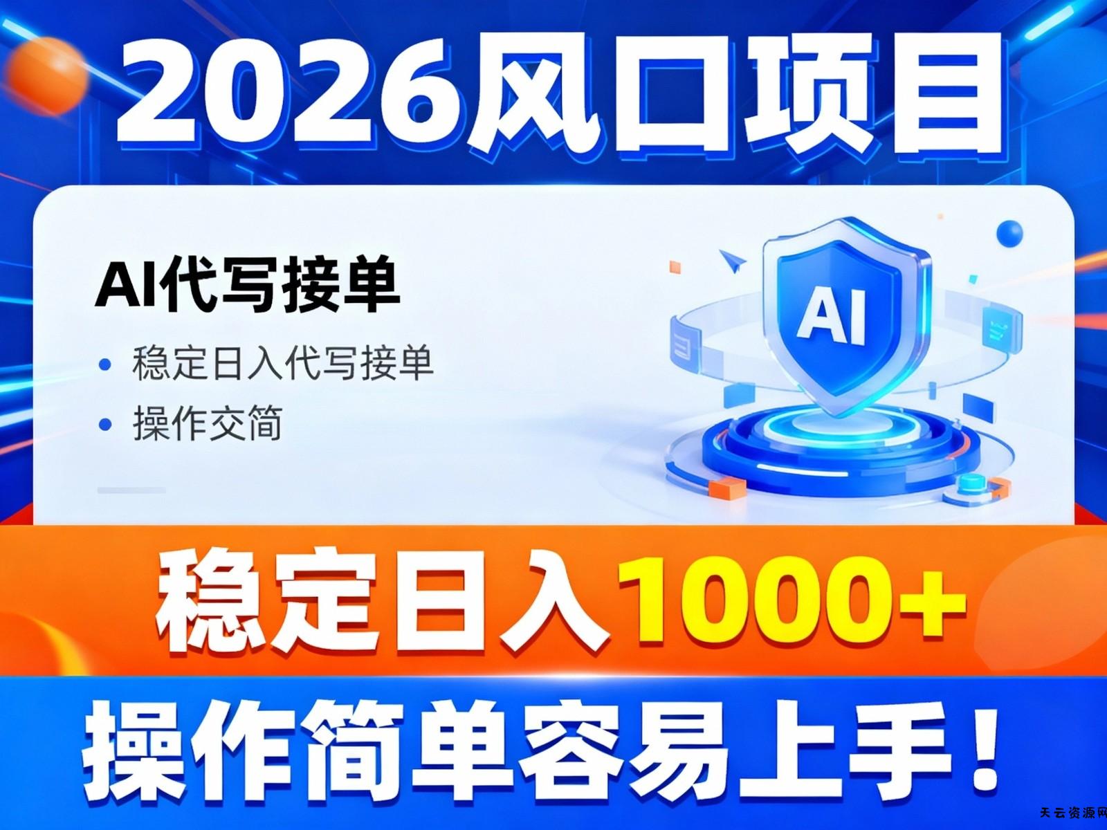 2026风口项目,提供接单渠道,AI代写接单,稳定日入1000+,操作简单容易上手-天云资源网