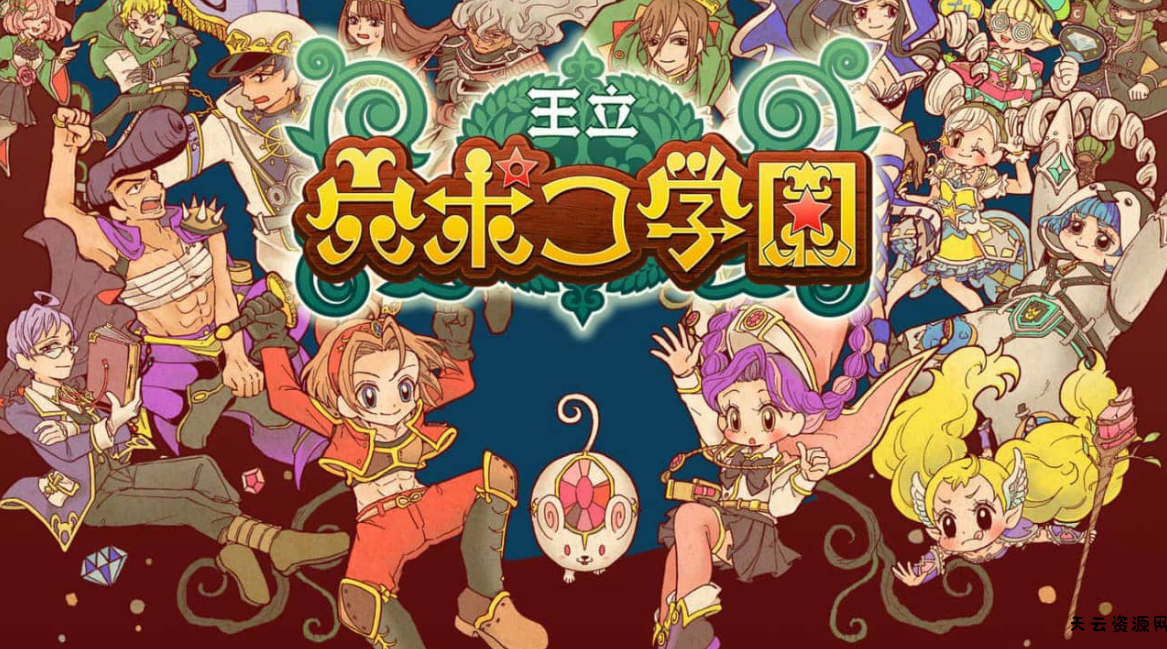 《王立穴波克学园 Royal Hole Poco Academy》Switch日文版NSZ下载 – 含1.0.7补丁-天云资源网