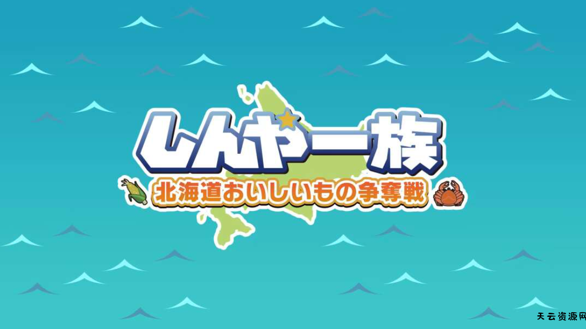《北海道信雅族的美味食物之争 Shinya Ichizoku The Battle for Hokkaido’s》Switch日文版NSZ下载-天云资源网