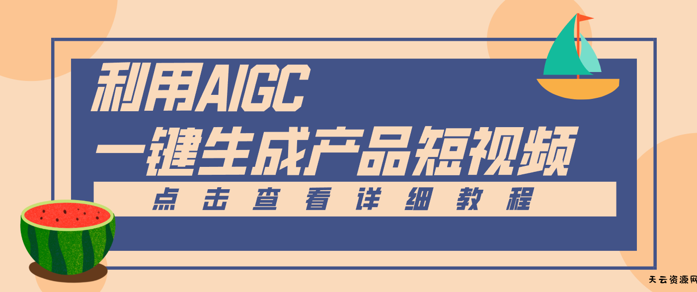 一键生成【电商产品短视频】2.0新玩法，零门槛轻松做原创，月入万元-天云资源网