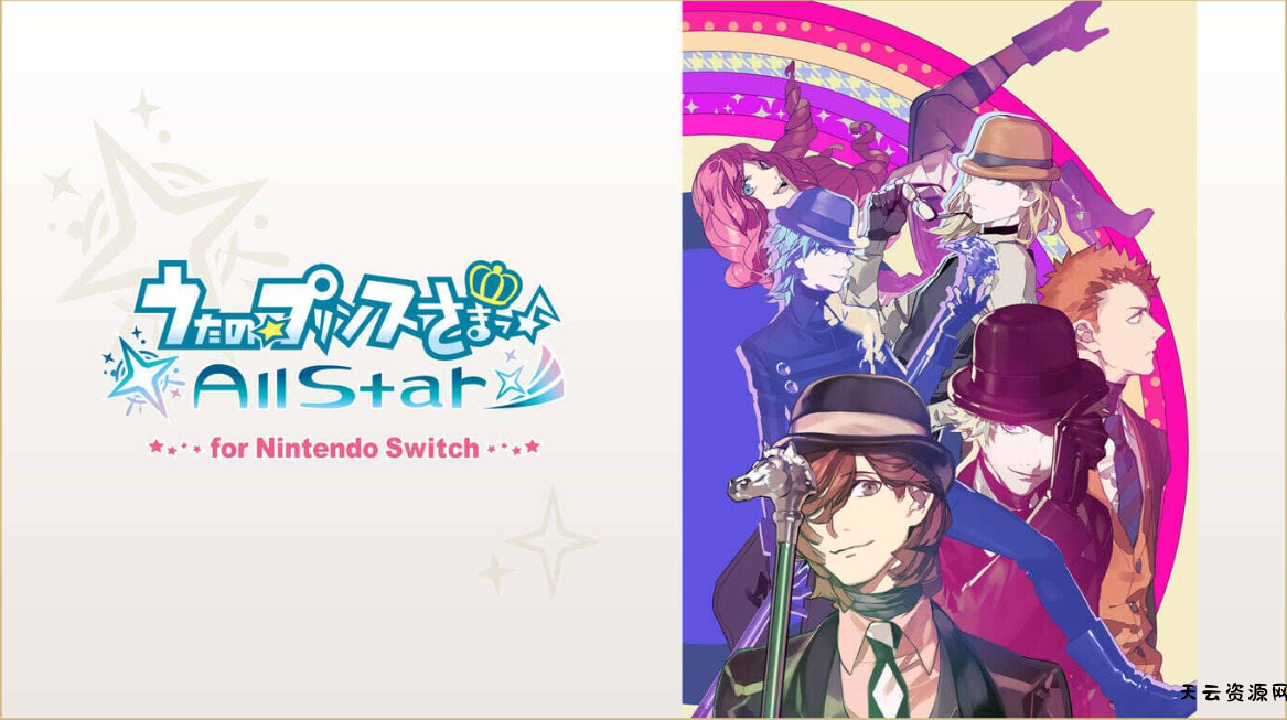 《歌之王子殿下:全明星 うたの☆プリンスさまっ♪All Star for Nintendo Switch》Switch日文版XCI下载-天云资源网