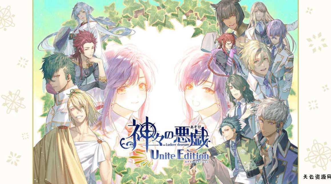 《众神的恶作剧 Unite Edition 神々の悪戯》Switch日文版NSZ下载-天云资源网