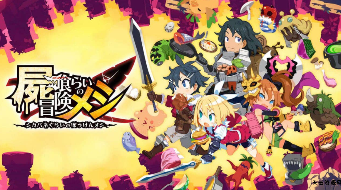 《魔物饭大冒险 Deadly Eating Adventure Meshi》Switch中文版NSP下载 – 含1.2.0补丁-天云资源网