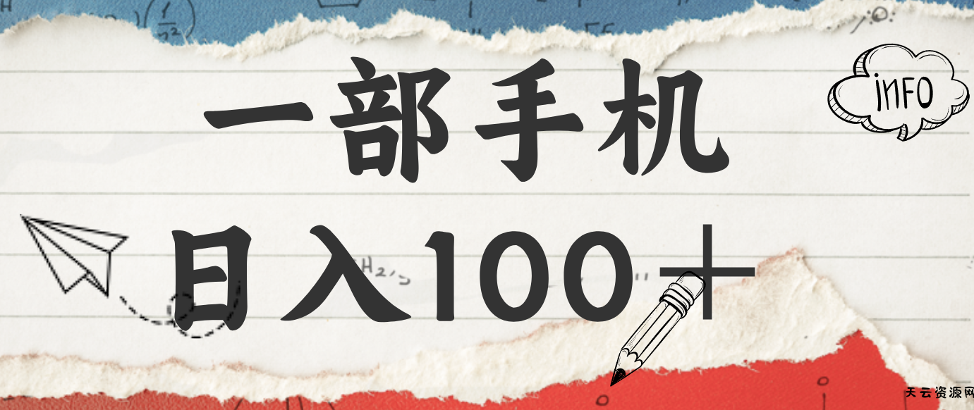 揭秘：一部手机日入100＋，只需看广告，人人可做，有手就行【附教程】-天云资源网