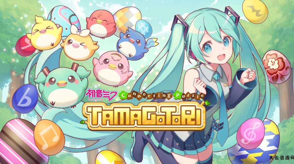 《初音未来 连击的拼图 蛋与鸟 Hatsune Miku Connecting Puzzle TAMAGOTORI》Switch英文版NSP下载 – 含补丁-天云资源网