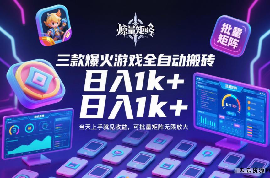 三款爆火游戏全自动搬砖,日入1k+,当天上手就见收益,可批量矩阵无限放大【揭秘】-天云资源网