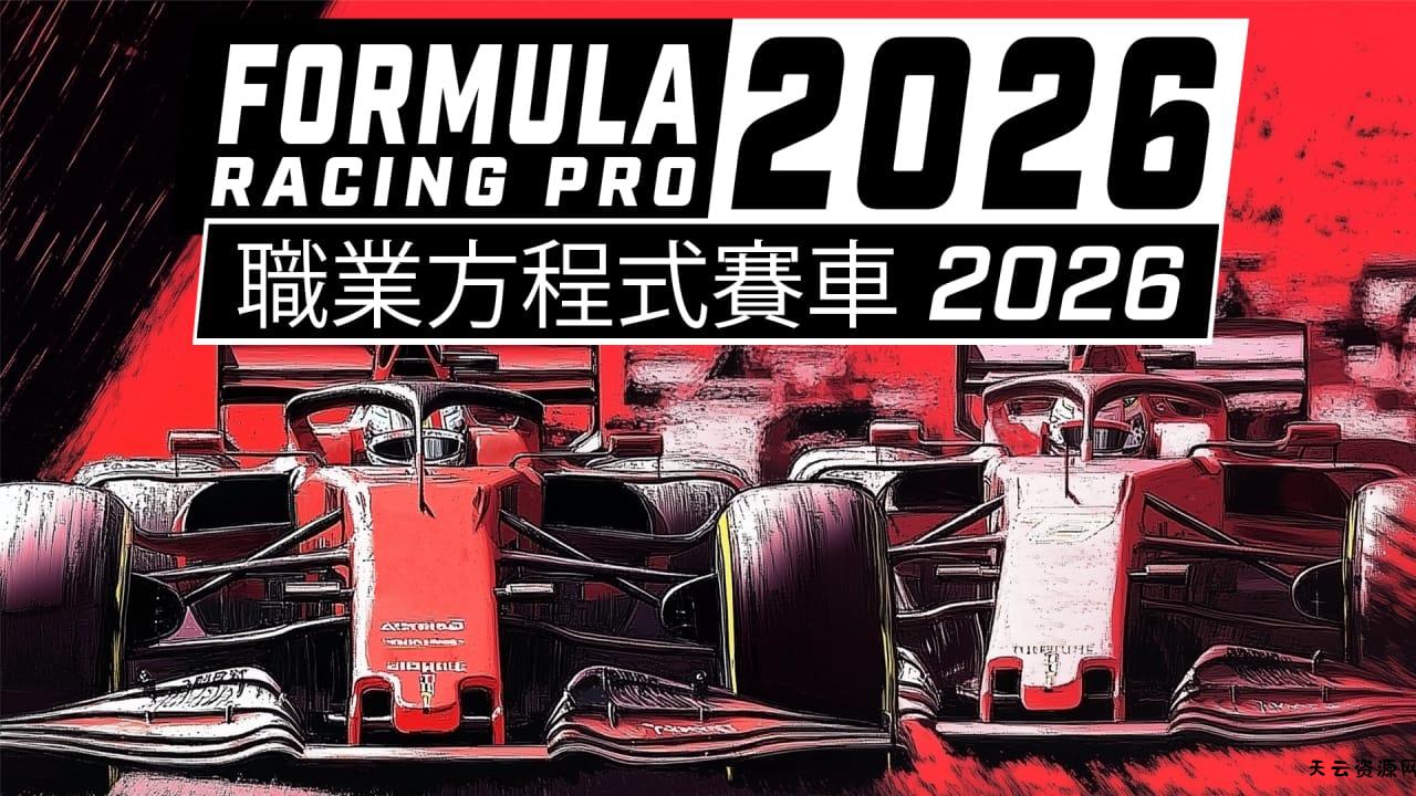 职业方程式赛车2026丨Formula Racing Pro 2026-天云资源网