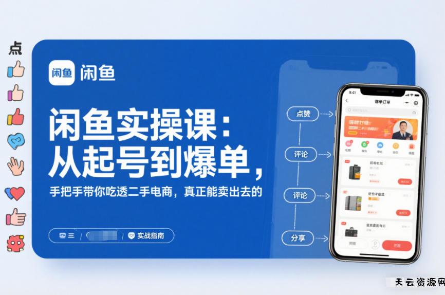闲鱼实操课:从起号到爆单,手把手带你吃透二手电商,真正能卖出去的实战指南-天云资源网