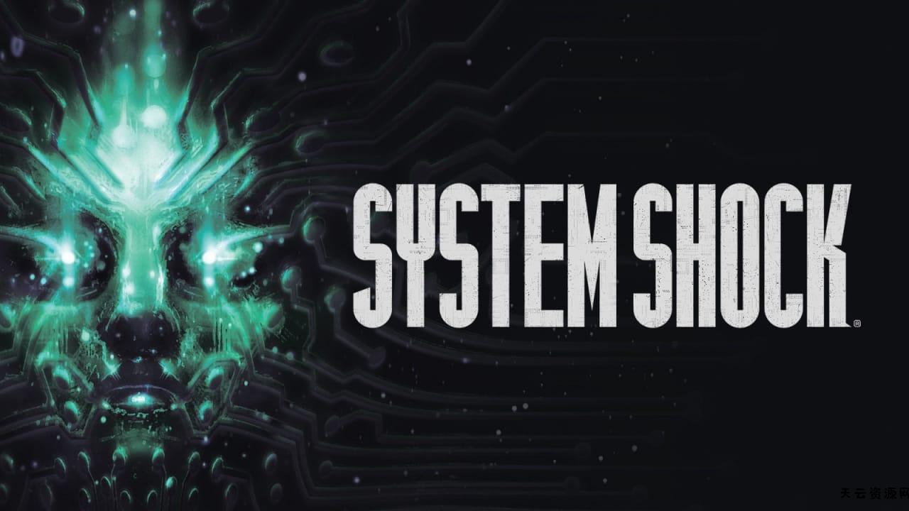 网络奇兵丨System Shock-天云资源网