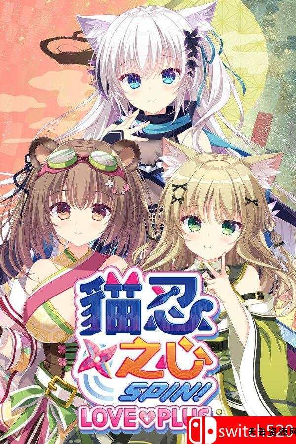 《猫忍之心 SPIN！ LOVE+PLUS（NEKO-NIN exHeart SPIN! LOVE+PLUS）》[繁体/英文]-天云资源网