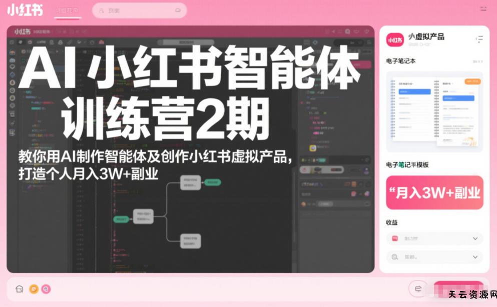 AI小红书智能体训练营2期,教你用AI制作智能体及创作小红书虚拟产品,打造个人月入3W+副业-天云资源网