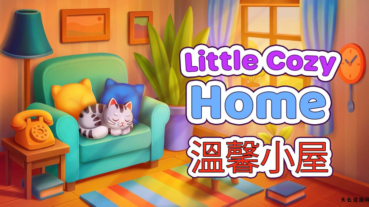 温馨小屋丨Little Cozy Home-天云资源网