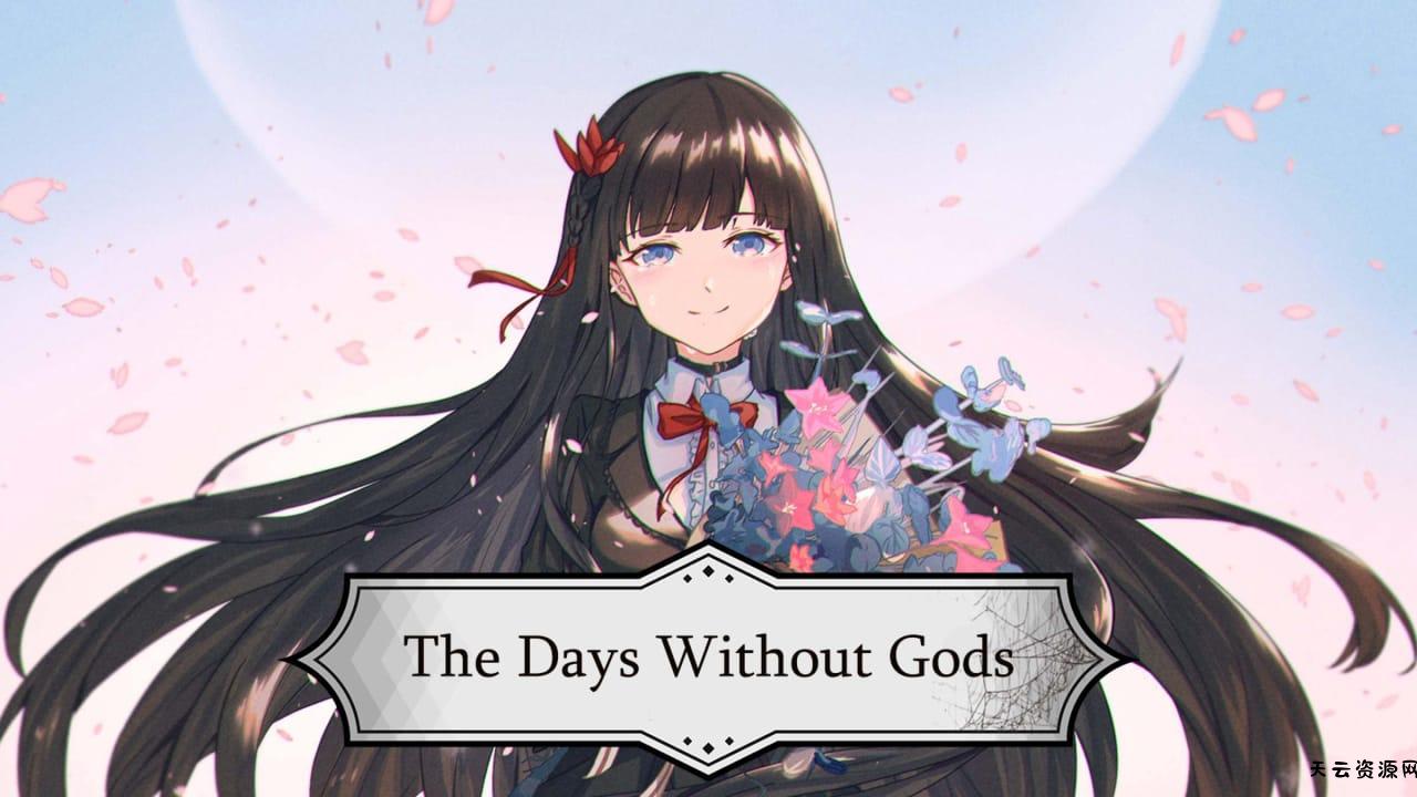 赠予神家与谎言丨The Days Without Gods-天云资源网